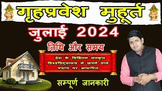 Griha Pravesh Muhurat July 2024 | गृह प्रवेश मुहूर्त जुलाई 2024 | Griha Pravesh Muhurat 2024 |