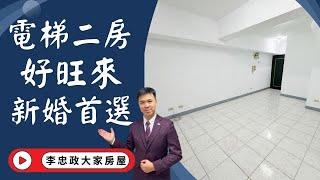 出售土城裕民路│電梯二房海山捷運│邊間二房好旺來│新婚首選立即入主│️0933739959⭐李忠政大家房屋⭐#房地產#買房#土城金城武#房仲