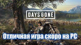 Days Gone на PC. Лучший эксклюзив Сони теперь на компьютере. Дата выхода весна 2021.