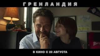 Гренландия. Минутный трейлер HD (12+). В кинотеатрах с 20 августа 2020