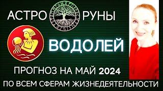  ВОДОЛЕЙ МАЙ 2024  ПРОГНОЗ АСТРО-РУН