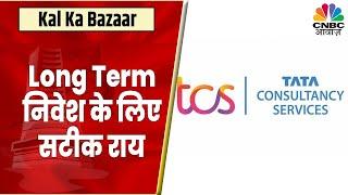 TCS Share News: Long Term के लिए Hold करना होगा फायदेमंद? जानें Expert से | Kal Ka Bazaar