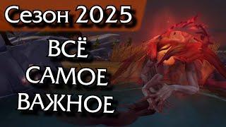 Всё что нужно знать о сезоне 2025 года