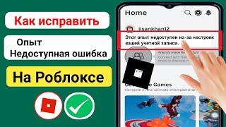 Исправление ошибки «Этот опыт недоступен из-за настроек вашей учетной записи»