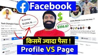  Facebook Page Vs Profile किस पर ज्यादा पैसा और जल्दी Viral होगा  | facebook se paise kaise kamaye