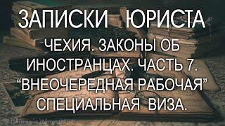 #Чехия 2021. Долгосрочная "внеочередная" рабочая #виза. Законы о пребывании иностранцев. Часть 7-я.