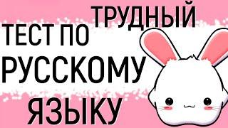 Трудный тест по РУССКОМУ ЯЗЫКУ Справитесь с трудным тестом? #тест  #русский_язык #logic