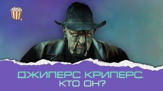 Джиперс Криперс. Кто он на самом деле и почему его недооценили?