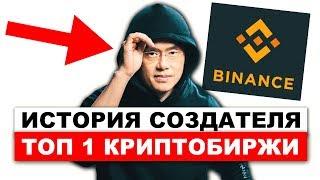 СЕО Binance Чанпен Чжао. Как Создать ТОП-1 Криптобиржу