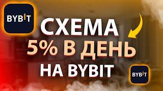 КАК ДЕЛАТЬ 5% В ДЕНЬ НА BYBIT? | Легкий пассивный доход на ByBit!