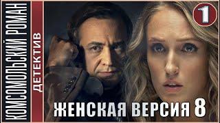 Женская версия 8. Комсомольский роман (2020). 1 серия.  Детектив, сериал, премьера.