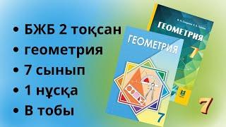 геометрия 7 сынып БЖБ 2 тоқсан 1 нұсқа В тобы