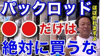 【村田基】パックロッド　●●を持っている人はすぐに買い換えたほうがいいです。それ、ほぼ折れますよ。