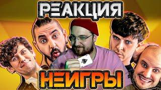 РЕАКЦИЯ | НЕИГРЫ #5 | Арсений Попов х Сергей Матвиенко | Импровизаторы @improcom