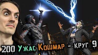 Игру починили! 9 кругов Ужаса и Кошмара  Ночной Волк «ТОПОР» Круга Тени в Mortal Kombat Mobile