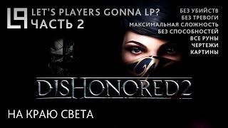 Dishonored 2 (без убийств) | Часть 2 - На краю света