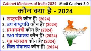 Cabinet Ministers of India 2024 | Council of Ministers | कौन क्या है | Modi Cabinet 3.0 | Who's Who