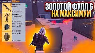 ОДЕЛСЯ В ФУЛЛ 6 ЗОЛОТО НА 5 КАРТЕ МЕТРО РОЯЛЬ, ЗОЛОТАЯ МК14 ВЫШКА  METRO ROYALE, PUBG MOBILE