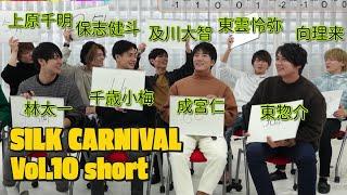 SILK CARNIVAL vol.10 第一部 short.ver(2022.12.17)