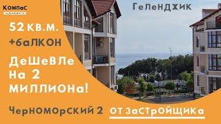 ТАКАЯ ЖЕ квартира но ДЕШЕВЛЕ НА 2 МИЛЛИОНА! | Квартиры в ЖК Черноморский 2 Геленджик купить квартиру