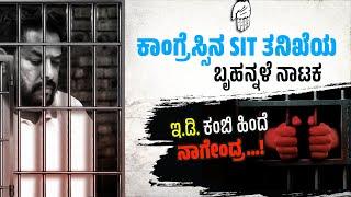 ಭ್ರಷ್ಟ ಮಾಜಿ ಸಚಿವ ನಾಗೇಂದ್ರ ಇ.ಡಿ. ಕಂಬಿ ಹಿಂದೆ | #SIT ತನಿಖೆಯ ಬೃಹನ್ನಳೆ ನಾಟಕಕ್ಕೆ ಕೊನೆಗೂ ತೆರೆ |