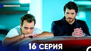 Полнолуние 16 Серия (русский дубляж) - FULL HD