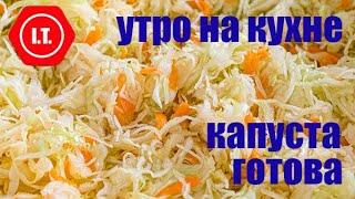 Квашеная капуста готова. Утро на кухне.