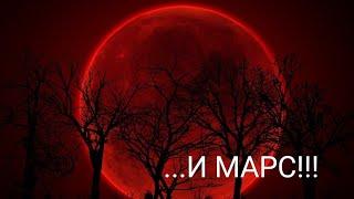 Кровавая луна и Марс 27.07.18