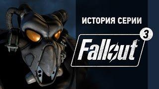 История серии. Fallout, часть 3