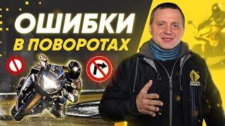 ТОП 5 ошибок при повороте на мотоцикле. Управление мотоциклом