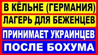 В Кёльне лагерь для беженцев принимает украинцев после Бохума (Германия).