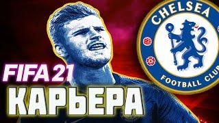 FIFA 21 КАРЬЕРА ЗА ЧЕЛСИ | АДСКИЙ ГРАФИК [#6] #фифа21 #стрим #карьератренера #fifa21