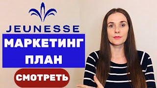 Маркетинг план Jeunesse Global l Маркетинг план Джанесс Глобал