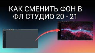 КАК СМЕНИТЬ ОБОИ / ФОН В ФЛ СТУДИО 20 - 21| How To Change FL Studio Background Image | 2023