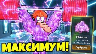 ПОЛУЧИЛ ПОСЛЕДНЮЮ СТАДИЮ КАЧКА в Gym League ROBLOX