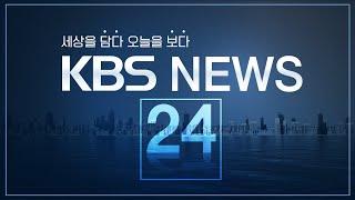 [LIVE] 930뉴스 : 공수처장 “체포영장 기한 내 집행…경호처에 경고공문” – 1월 1일(수) / KBS