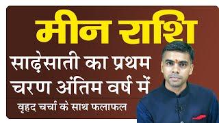 MEEN Rashi | PISCES | शनि की साढ़ेसाती का प्रथम चरण अंतिम वर्ष में | संपूर्ण विश्लेषण | Vaibhav Vyas