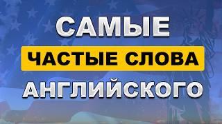 ЗАПОМНИ САМЫЕ ПЕРВЫЕ СЛОВА | английский с нуля | английский для начинающих