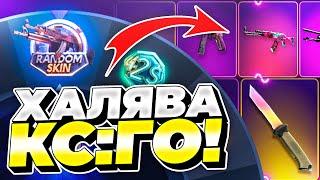 ХАЛЯВА КС:ГО 2023 - САЙТЫ БЕЗ ДЕПОЗИТА С ХАЛЯВОЙ CS:GO!