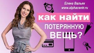 Как найти потерянные вещи?  Лайфхаки  Гипнолог Елена Вальяк поможет найти потерянную вещь!