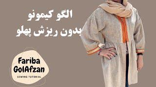 الگو مانتو کیمونو |  کیمونو بدون ریزش پهلو | آموزش خیاطی