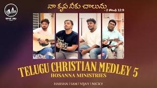 Telugu Christian Medley 5 || Sam | Harsha | Vijay | Nicky || Hosanna Ministries || ఆనంద కీర్తనలు