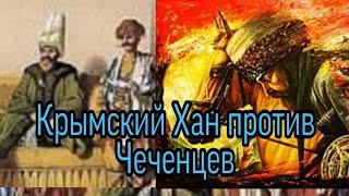 Крымский Хан против Чеченцев.