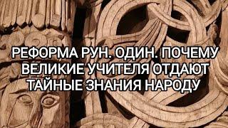 Реформа рун. Про бога Одина. Почему великие учителя отдают тайные знания народу