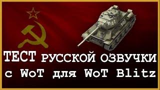 WoT Blitz \\ ТЕСТ РУССКОЙ ОЗВУЧКИ с ББ