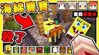 Minecraft 狩獵【海綿寶寶】比奇堡獵殺 !! 找到用刀砍碎他 !! 99.9%人找不到【海綿在哪裡】!! 第二代海綿在哪裡 !! 全字幕