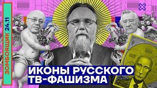  ЗОМБОЯЩИК | Иконы русского ТВ-фашизма