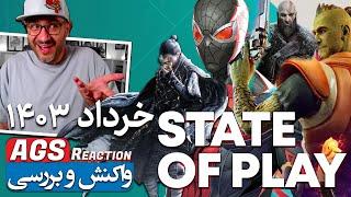 PlayStation State of Play May 2024 - واکنش و بررسی امیر گیم شو