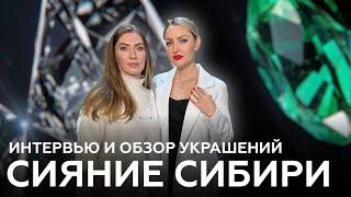 Ювелирный Бренд "Сияние Сибири" | Обзор Украшений и Интервью