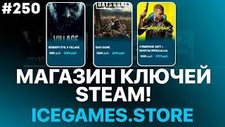 Магазин КЛЮЧЕЙ steam! Игры стим по низким ценам?! - РАЗОБЛАЧЕНИЕ!